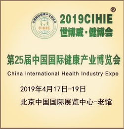 2019北京第25屆營養(yǎng)健康產(chǎn)業(yè)博覽會 展位搭建與中醫(yī)養(yǎng)生保健服務(wù)的融合機遇