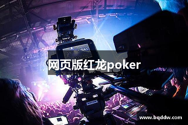 網頁版红龙poker