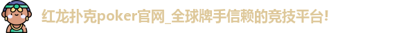 红龙poker